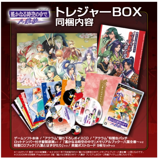 画像ギャラリー No.002のサムネイル画像 / 「遙かなる時空の中で〜八葉抄〜 トレジャーBOX」が通常版と同時発売に。ボイスCDや缶バッジ,ポストカードなどが同梱