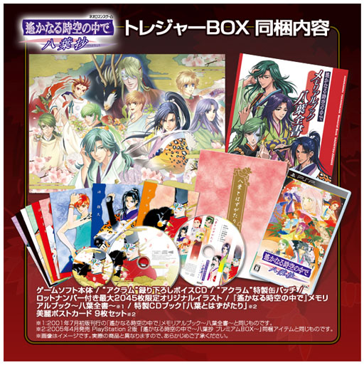 画像ギャラリー No.001のサムネイル画像 / 「遙かなる時空の中で 〜八葉抄〜」トレジャーBOXの予定生産本数が増量