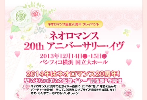 画像ギャラリー No.001のサムネイル画像 / イベント「ネオロマンス 20th アニバーサリー・イヴ」が12月14日,15日に開催