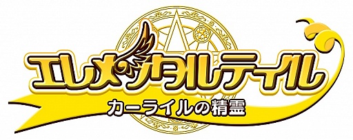 画像ギャラリー No.001のサムネイル画像 / 「エレメンタルテイル〜カーライルの精霊〜」で新学期キャンペーンがスタート
