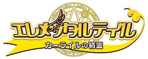 画像ギャラリー No.001のサムネイル画像 / 「エレメンタルテイル〜カーライルの精霊〜」,ダイヤ購入時に10%分をおまけ