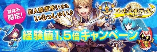 画像ギャラリー No.001のサムネイル画像 / 「エレメンタルテイル」,獲得経験値が1.5倍になるキャンペーンがスタート