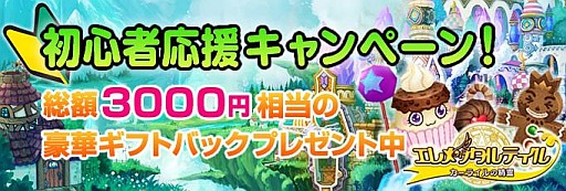 画像ギャラリー No.001のサムネイル画像 / 「エレメンタルテイル」,LV30以下が対象の初心者応援キャンペーンを開催