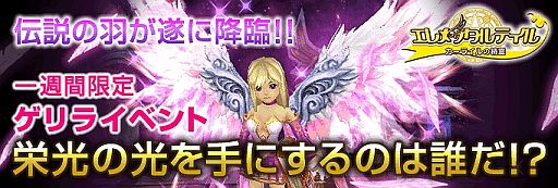 画像ギャラリー No.001のサムネイル画像 / 「エレメンタルテイル」，レアアイテムを抽選でもらえるゲリライベントが開催