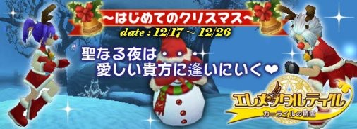 画像ギャラリー No.001のサムネイル画像 / 「エレメンタルテイル」でクリスマスイベント実施。限定アイテムが手に入る