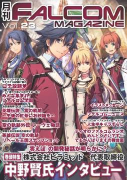 画像ギャラリー No.008のサムネイル画像 / Web雑誌「月刊ファルコムマガジンvol.23」がメルマガ会員向けに無料で配信