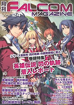 画像ギャラリー No.001のサムネイル画像 / Web雑誌「月刊ファルコムマガジンvol.24」が無料配信。「閃の軌跡」新連載も