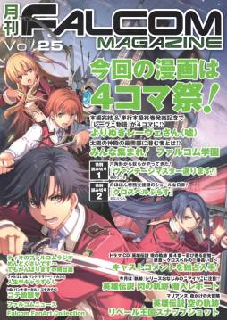 画像ギャラリー No.009のサムネイル画像 / Web雑誌「月刊ファルコムマガジンvol.25」がメルマガ会員向けに無料で配信