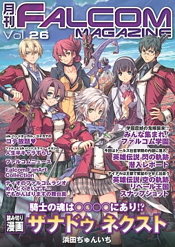 画像ギャラリー No.001のサムネイル画像 / 「月刊ファルコムマガジンvol.26」が無料配信。「閃の軌跡」の最新情報も