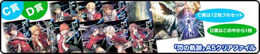 画像ギャラリー No.003のサムネイル画像 / 「英雄伝説 閃の軌跡」と「英雄伝説 空の軌跡 the 3rd:改 HD EDITION」の合同抽選会が6月29〜30日に開催