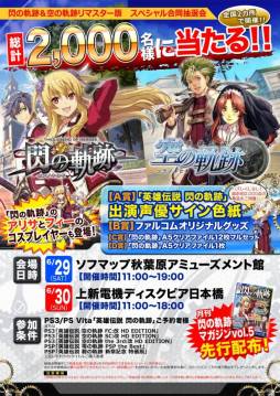 画像ギャラリー No.004のサムネイル画像 / 「英雄伝説 閃の軌跡」と「英雄伝説 空の軌跡 the 3rd:改 HD EDITION」の合同抽選会が6月29〜30日に開催