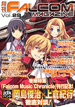 画像ギャラリー No.001のサムネイル画像 / 「月刊ファルコムマガジンvol.29」が無料配信。「閃の軌跡」潜入レポート掲載