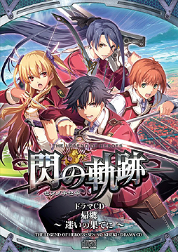 画像ギャラリー No.015のサムネイル画像 / 「英雄伝説 閃の軌跡」限定版に同梱されるドラマCD「閃の軌跡 帰郷〜迷いの果てに〜」の収録が完了。出演する8名の声優陣に話を聞いた