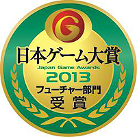 画像ギャラリー No.002のサムネイル画像 / ［TGS 2013］来場者が選ぶ未発売の“期待作”は？　日本ゲーム大賞2013の「フューチャー部門」受賞作11作品が発表