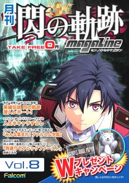 画像ギャラリー No.003のサムネイル画像 / 「月刊 閃の軌跡マガジンvol.8」配布開始。公式サイトでWキャンペーンも実施