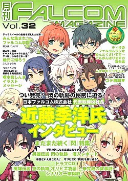 画像ギャラリー No.007のサムネイル画像 / 「月刊ファルコムマガジンvol.32」，“閃の軌跡”のロングインタビューが掲載
