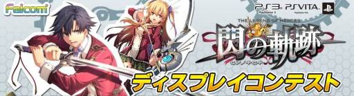 画像ギャラリー No.001のサムネイル画像 / 「英雄伝説 閃の軌跡」店頭ディスプレイコンテストの結果が発表に
