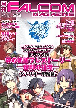 画像ギャラリー No.001のサムネイル画像 / 「月刊ファルコムマガジンvol.33」が無料で配信に。ドラマCDシナリオを掲載