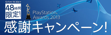 画像ギャラリー No.001のサムネイル画像 / PlayStation Awards 2013受賞タイトル発表を記念して，48時間限定で一部タイトルがお得に購入できる「PlayStation Awards 2013 感謝キャンペーン」がスタート