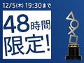 PlayStation Awards 2013受賞タイトル発表を記念して，48時間限定で一部タイトルがお得に購入できる「PlayStation Awards 2013 感謝キャンペーン」がスタート