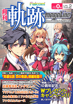 画像ギャラリー No.003のサムネイル画像 / 「月刊 ファルコム軌跡マガジン vol.2」の無料配布が全国のゲーム取扱店で開始に