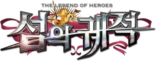画像ギャラリー No.001のサムネイル画像 / 韓国語版「英雄伝説 閃の軌跡」が6月24日に登場。韓国語版「閃の軌跡II」は日本語版と同じ9月25日に発売