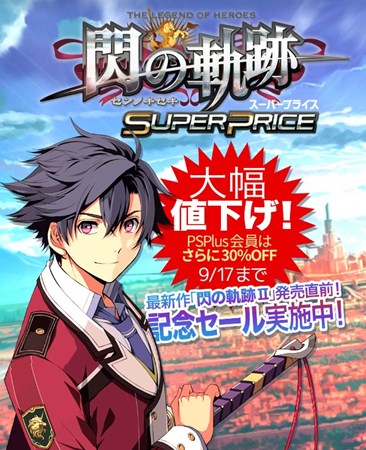 画像ギャラリー No.001のサムネイル画像 / 「英雄伝説 閃の軌跡」DL版が期間限定で2800円に。PS Plus加入者はさらに30％OFF
