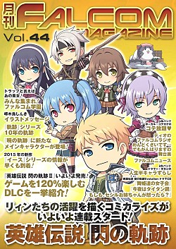 画像ギャラリー No.005のサムネイル画像 / 日本ファルコム,最新刊「月刊ファルコムマガジンvol.44」のデータを無料で配布