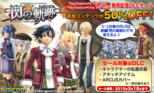 画像ギャラリー No.001のサムネイル画像 / 「英雄伝説 閃の軌跡」本日から18日まで,「II」でも使えるDLCが50%オフに