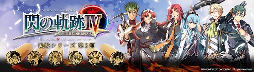画像ギャラリー No.001のサムネイル画像 / 痛印堂から「閃の軌跡IV／軌跡シリーズ」の痛印第2弾が発売。3つの軌跡から45キャラクターが登場
