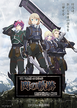 画像ギャラリー No.009のサムネイル画像 / TVアニメ「The Legend of Heroes 閃の軌跡 Northern War」,第1弾PVとビジュアル,メインキャストを公開。各キャストの意気込みコメントも