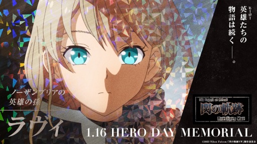 画像ギャラリー No.001のサムネイル画像 / TVアニメ「閃の軌跡 Northern War」“ヒーローの日”メモリアルビジュアルを公開