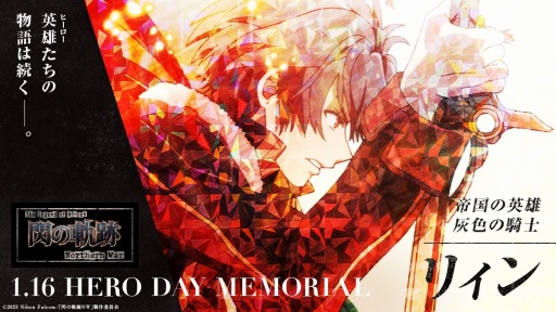 画像ギャラリー No.002のサムネイル画像 / TVアニメ「閃の軌跡 Northern War」“ヒーローの日”メモリアルビジュアルを公開