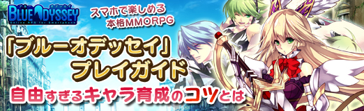 画像ギャラリー No.001のサムネイル画像 / 【PR】スマホで楽しめる本格MMORPG「ブルーオデッセイ」プレイガイド。自由すぎるキャラ育成のコツとは