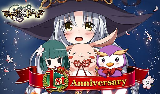 画像ギャラリー No.001のサムネイル画像 / 「マキナ×ドールズ」，1周年を記念したドールがもらえるチケットをプレゼント