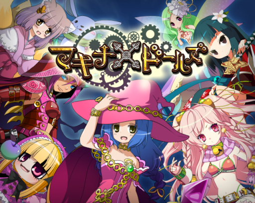 画像ギャラリー No.001のサムネイル画像 / 「マキナ×ドールズ」，1月19日をもってキャリアイノベーションへ運営移管