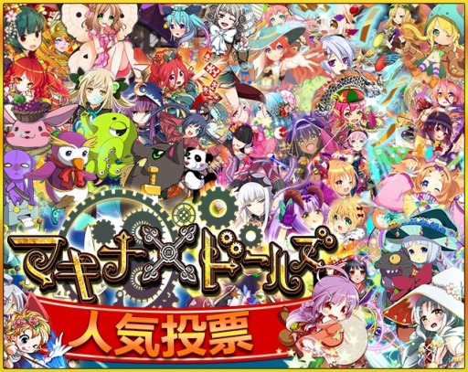 画像ギャラリー No.005のサムネイル画像 / 「マキナ×ドールズ」大型アップデートを7月8日に実施。人気投票も