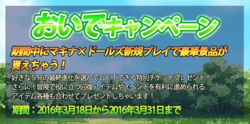 画像ギャラリー No.004のサムネイル画像 / 「マキナ×ドールズ」でおいで＆おかえりキャンペーンが開始。3月31日まで