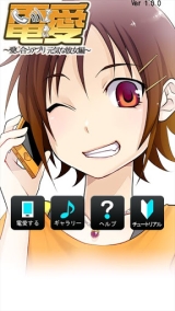 電愛 〜愛し合うアプリ 元気な彼女編〜