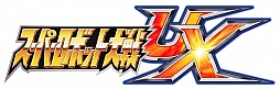 画像ギャラリー No.111のサムネイル画像 / 3DS「スーパーロボット大戦UX」，参戦作品や初回特典，本体同梱版などの情報を公開。GBA・DS系シリーズ作品では初のキャラボイス実装も明らかに