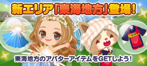 画像ギャラリー No.001のサムネイル画像 / 「てのひらファーム」新たに東海エリアが登場。記念のログイン特典も