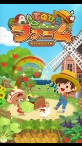 画像ギャラリー No.001のサムネイル画像 / 「てのひらファーム」,フレンズと協力プレイができる新コンテンツ「広場」を実装