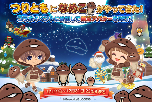 画像ギャラリー No.001のサムネイル画像 / LINE プレイ「つりとも」に「なめこ」が登場。イベントが本日開催
