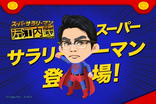 画像ギャラリー No.001のサムネイル画像 / 「LINE プレイ」がドラマ「スーパーサラリーマン左江内氏」とコラボ