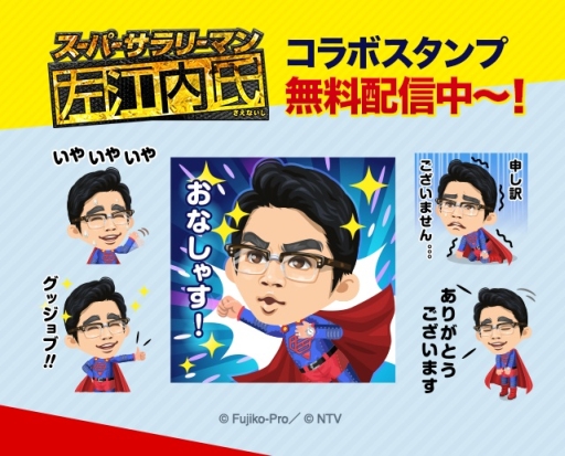 画像ギャラリー No.002のサムネイル画像 / 「LINE プレイ」がドラマ「スーパーサラリーマン左江内氏」とコラボ
