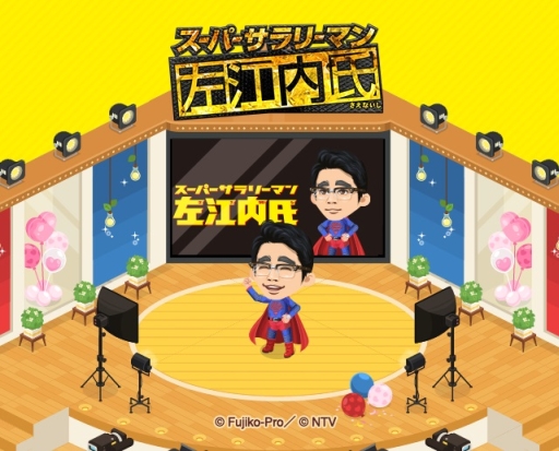 画像ギャラリー No.003のサムネイル画像 / 「LINE プレイ」がドラマ「スーパーサラリーマン左江内氏」とコラボ