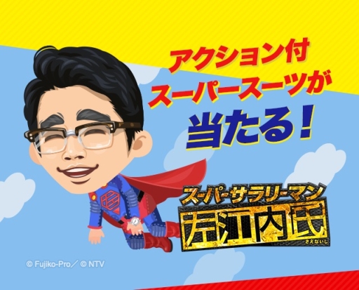 画像ギャラリー No.004のサムネイル画像 / 「LINE プレイ」がドラマ「スーパーサラリーマン左江内氏」とコラボ