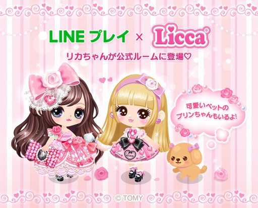 画像ギャラリー No.002のサムネイル画像 / 「LINE プレイ」に「リカちゃん」の公式ルームが期間限定でオープン