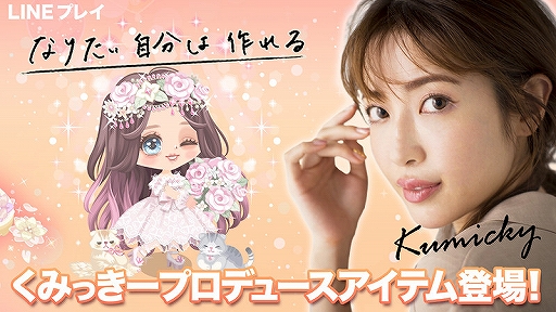 画像ギャラリー No.002のサムネイル画像 / 「LINE プレイ」,舟山久美子さんプロデュースのオリジナルアバターアイテムが公開