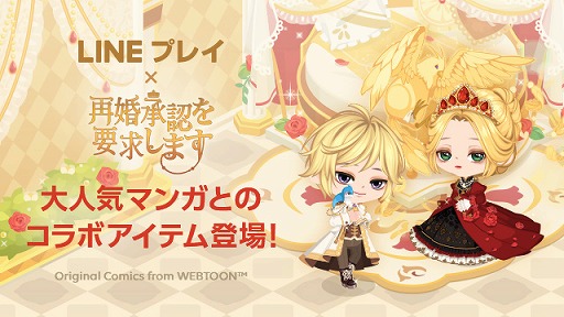 画像ギャラリー No.001のサムネイル画像 / 「LINE プレイ」,LINEマンガで連載中の“再婚承認を要求します”とのコラボを実施
